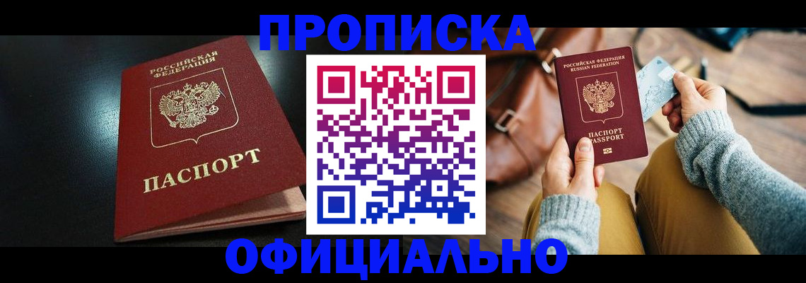 прописка от собственника в Белорецке